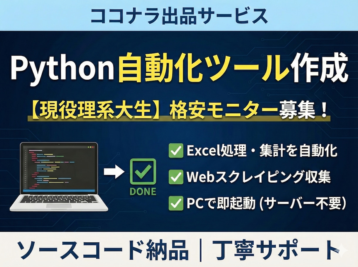 実績作り価格！自動化ツール・Webアプリ作ります 理系大生が作る格安Pythonツール イメージ1