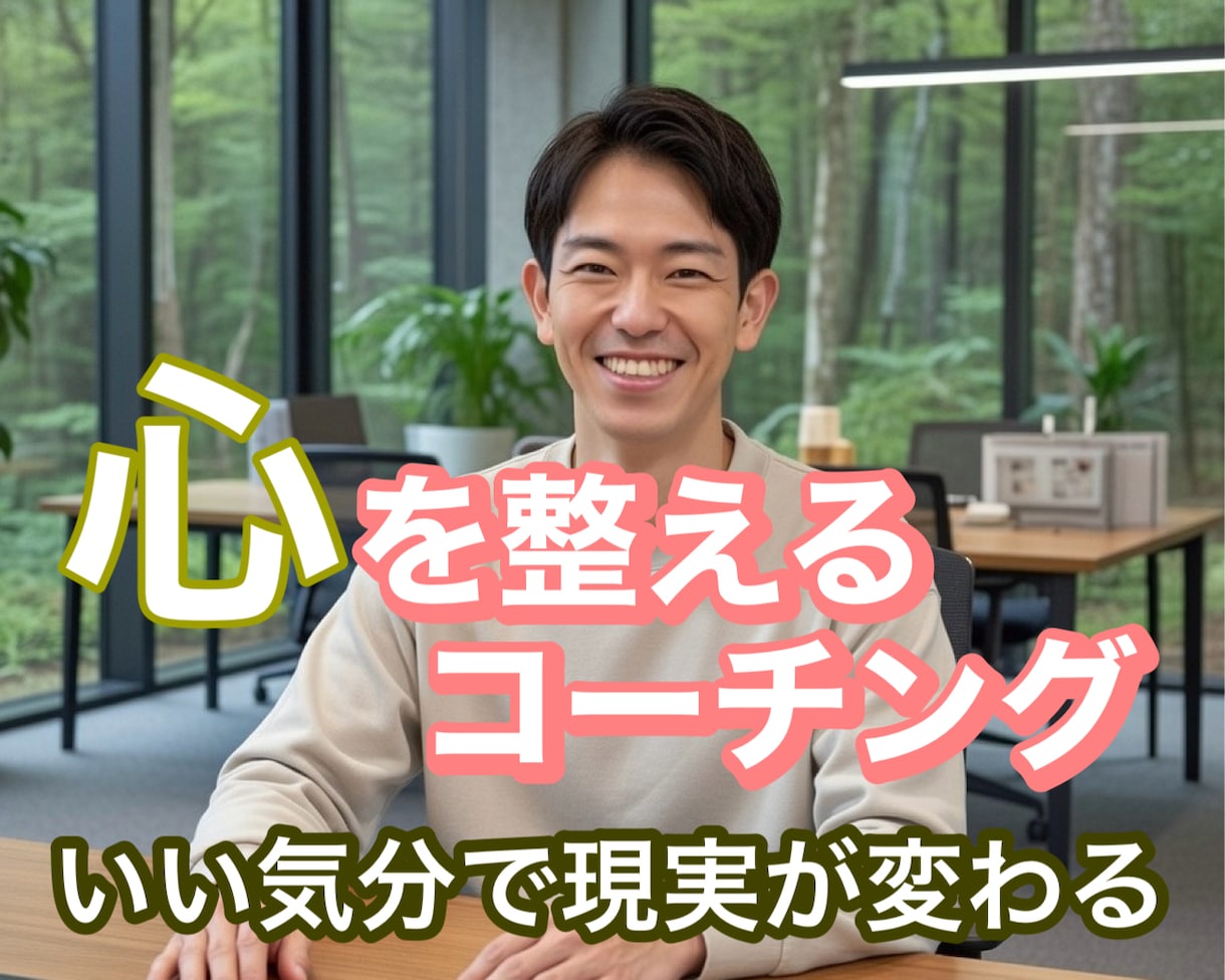 プロが全肯定！いい気分を保つメソッドで心を整えます 感情が先、現実は後。内面を整え状況を好転させましょう イメージ1