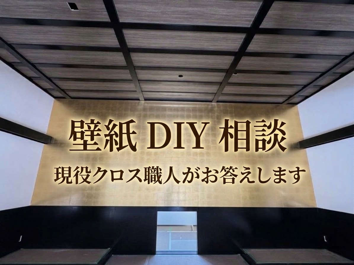 現役クロス職人が壁紙DIYのお悩み相談に乗ります 貼る前の「これどうしたらいい？」などを気軽に相談できます！ イメージ1