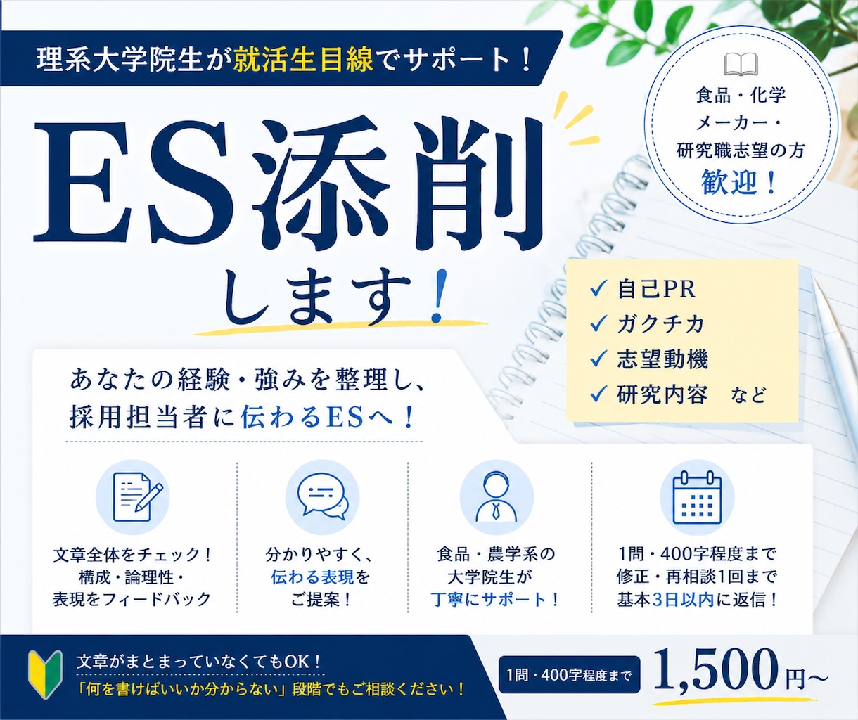 食品・化学メーカー志望の理系院生がESを添削します 経験・強みを整理し、採用担当者に伝わるESを一緒に考えます！ イメージ1
