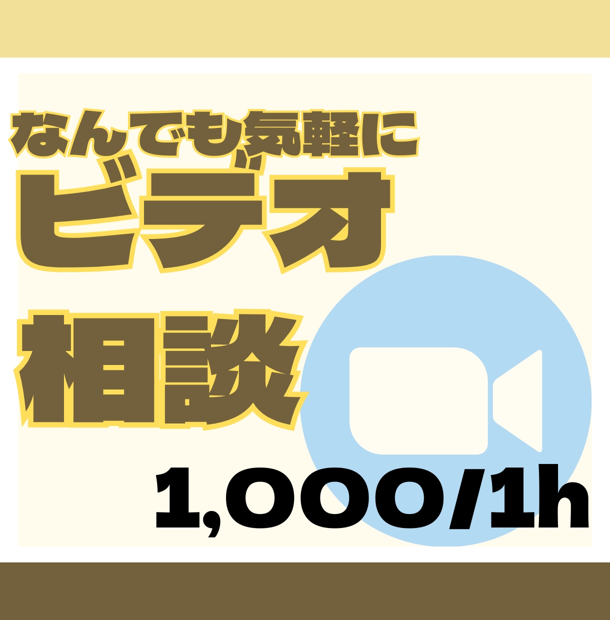 ビデオチャットでご相談をお受けします ビデオ通話でお気軽にご相談ください イメージ1
