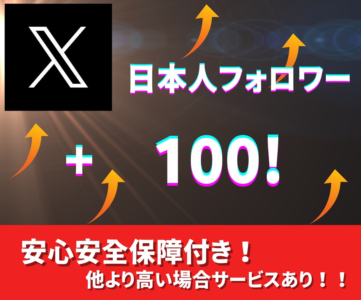 X/twitter日本人フォロワー100増やします 〜激安価格！！保証あり！！！〜 イメージ1
