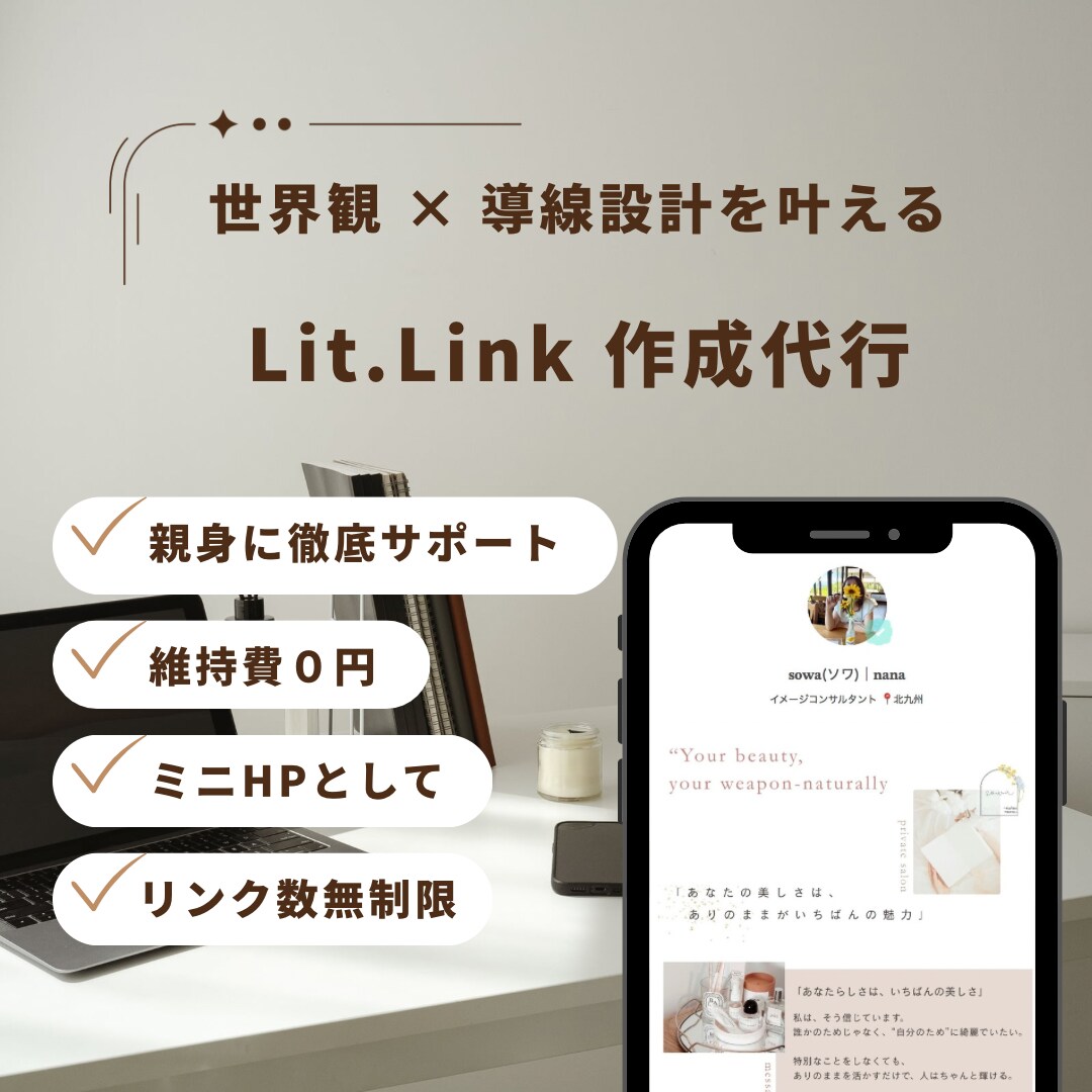 世界観×集客導線のリットリンク制作します サロン向け◎予約につながるリットリンク制作 イメージ1