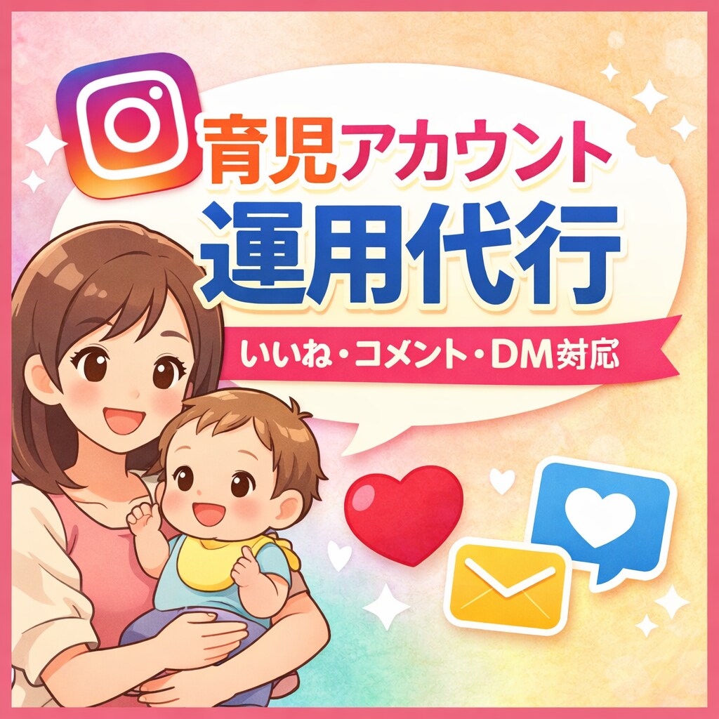 育児アカウントの運用代行をします 忙しい育児中でも、フォロワーさんとの交流を自然に増やします！ イメージ1