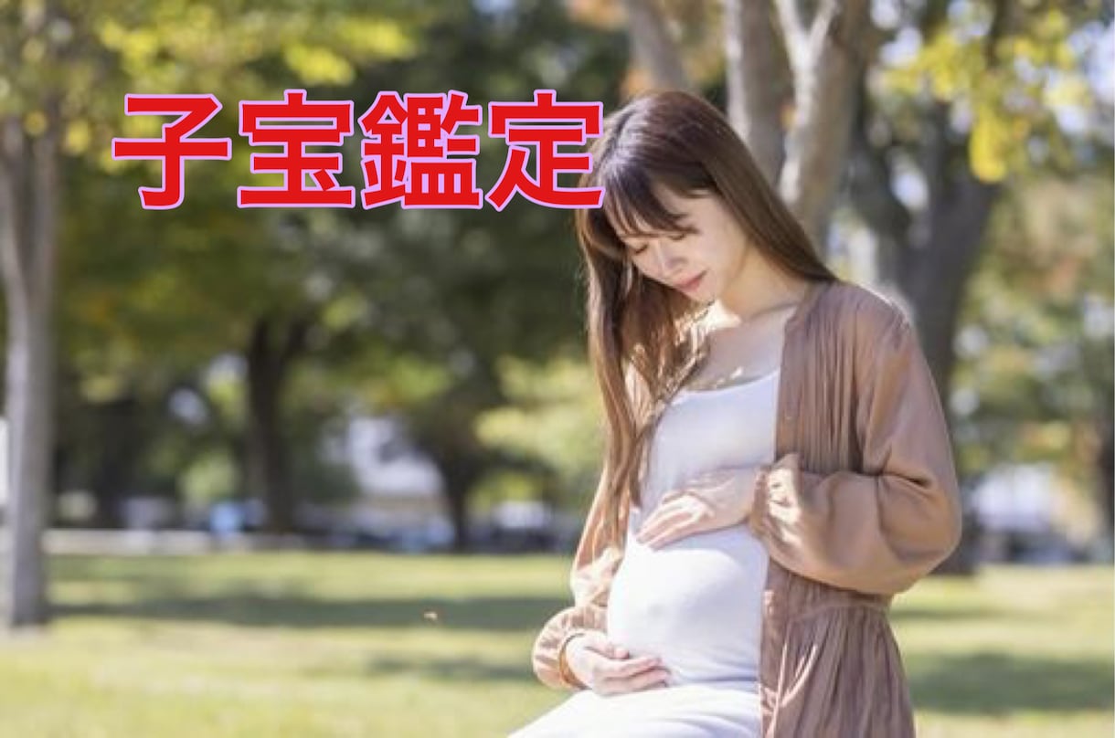 子宝鑑定♡四柱推命で時期・性別・人数を占います 実体験より♡妊活の方もう大丈夫！運を好転したい方へ