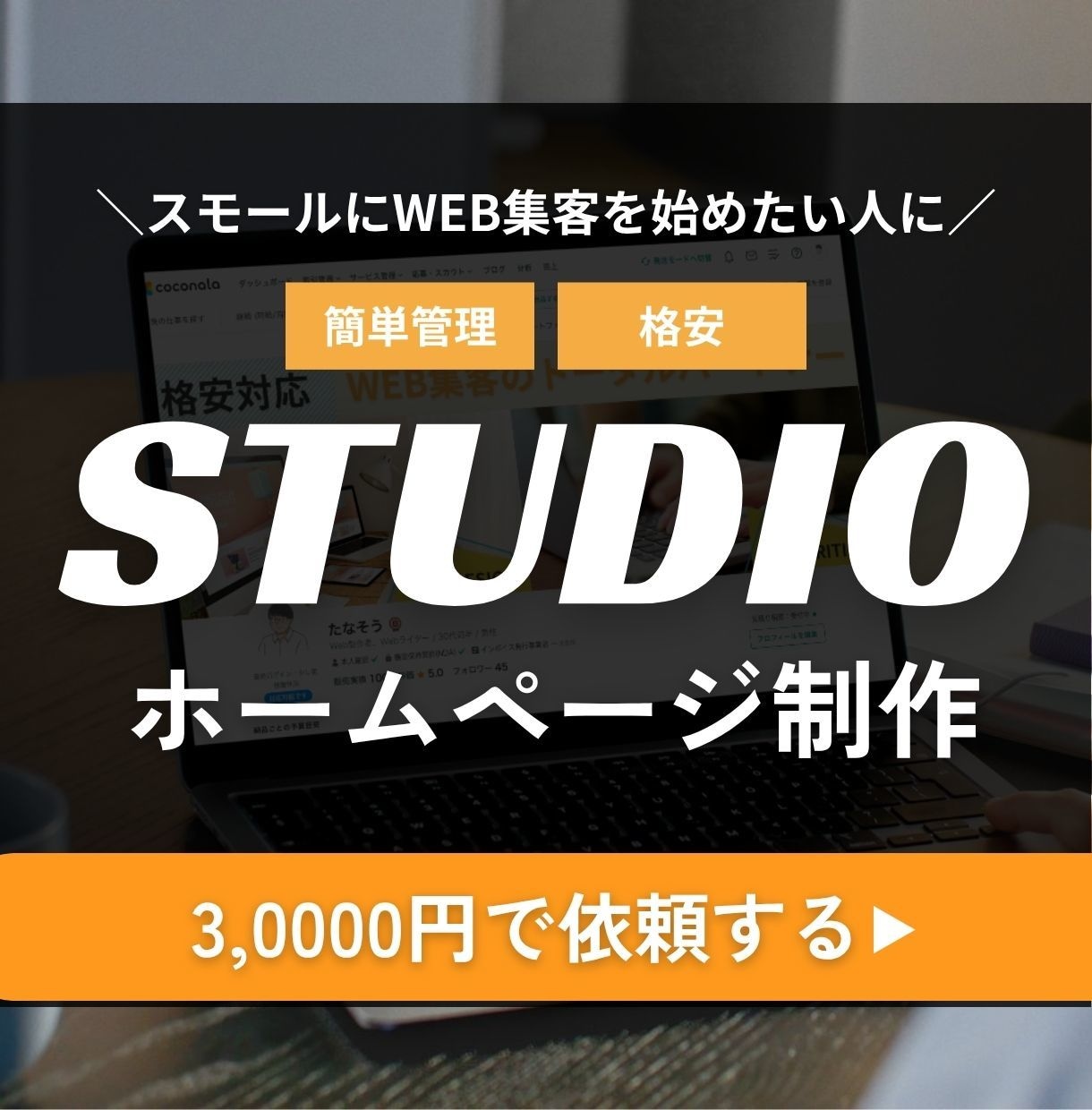 3社限定価格！STUDIOでホームページを作ります 店舗・小規模事業向き！スモールにWeb集客を始めたい人に イメージ1