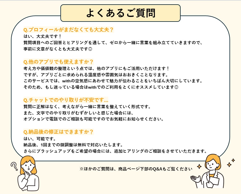 伝わる自分が叶う、with特化プロフィール作ります 《950いいねの経験を活かして、あなたの魅力を一緒に形に》 イメージ7