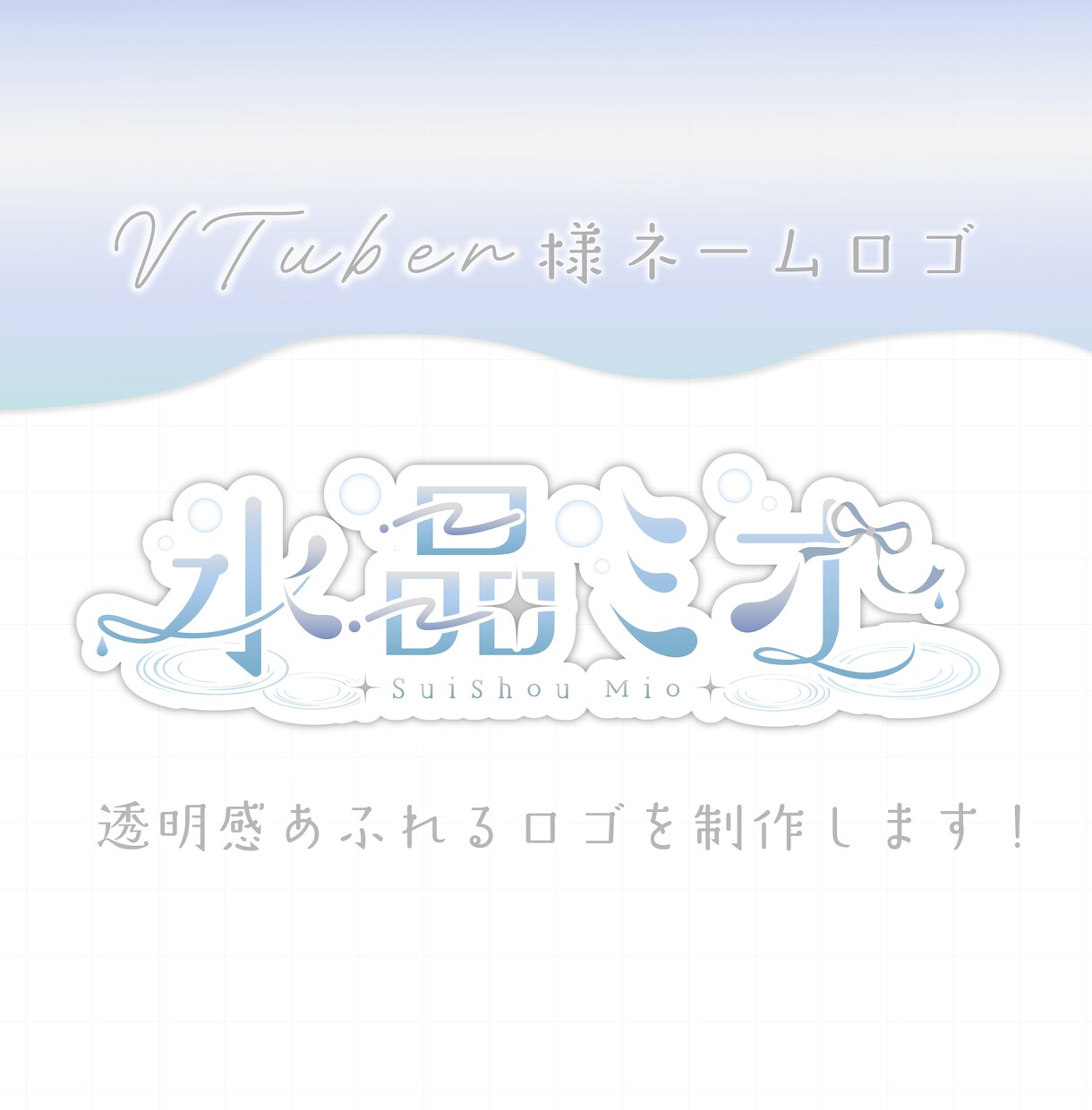 VTuber様ロゴ･タイトルデザインします 商用可能！様々なテイストのロゴを制作します！ イメージ2