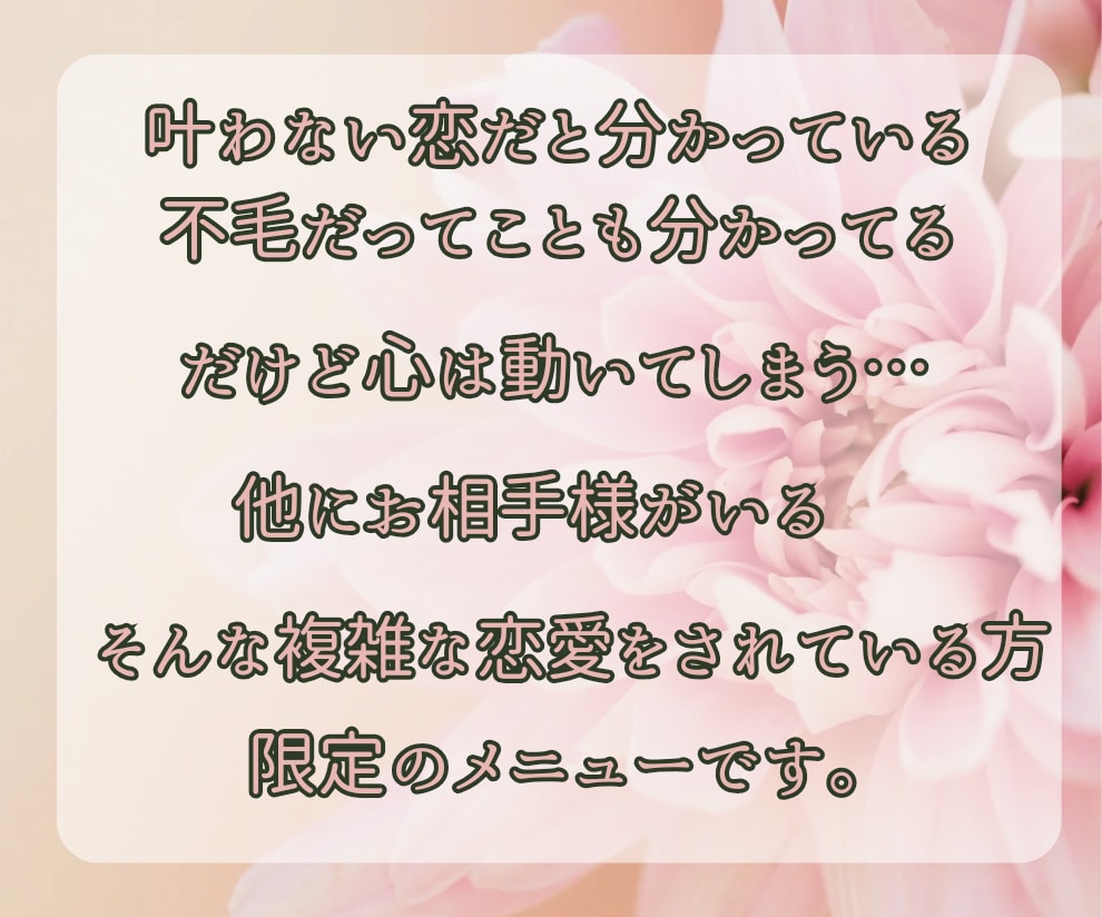 複雑恋愛に苦しんでいる方へ。恋の行方を占います あの人が今あなた様をどう思っているのか見てみましょう！ イメージ2