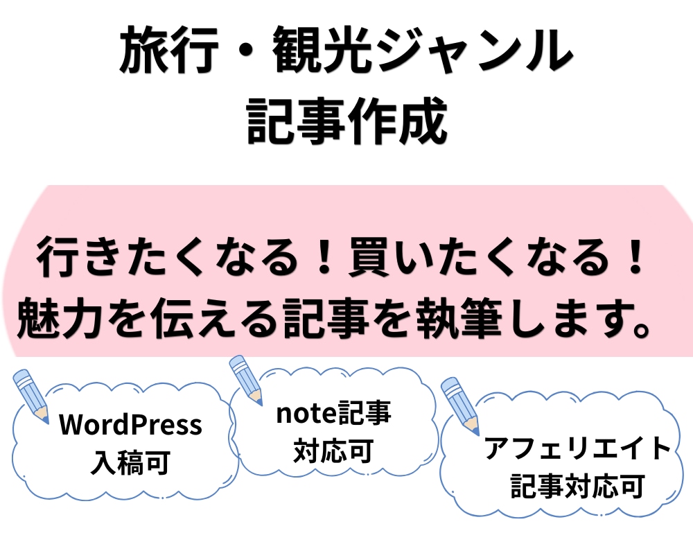 旅行・観光・グルメ等に関する記事を執筆します wordpress日本観光地ブログ運営者がご要望に合わせて！ イメージ1
