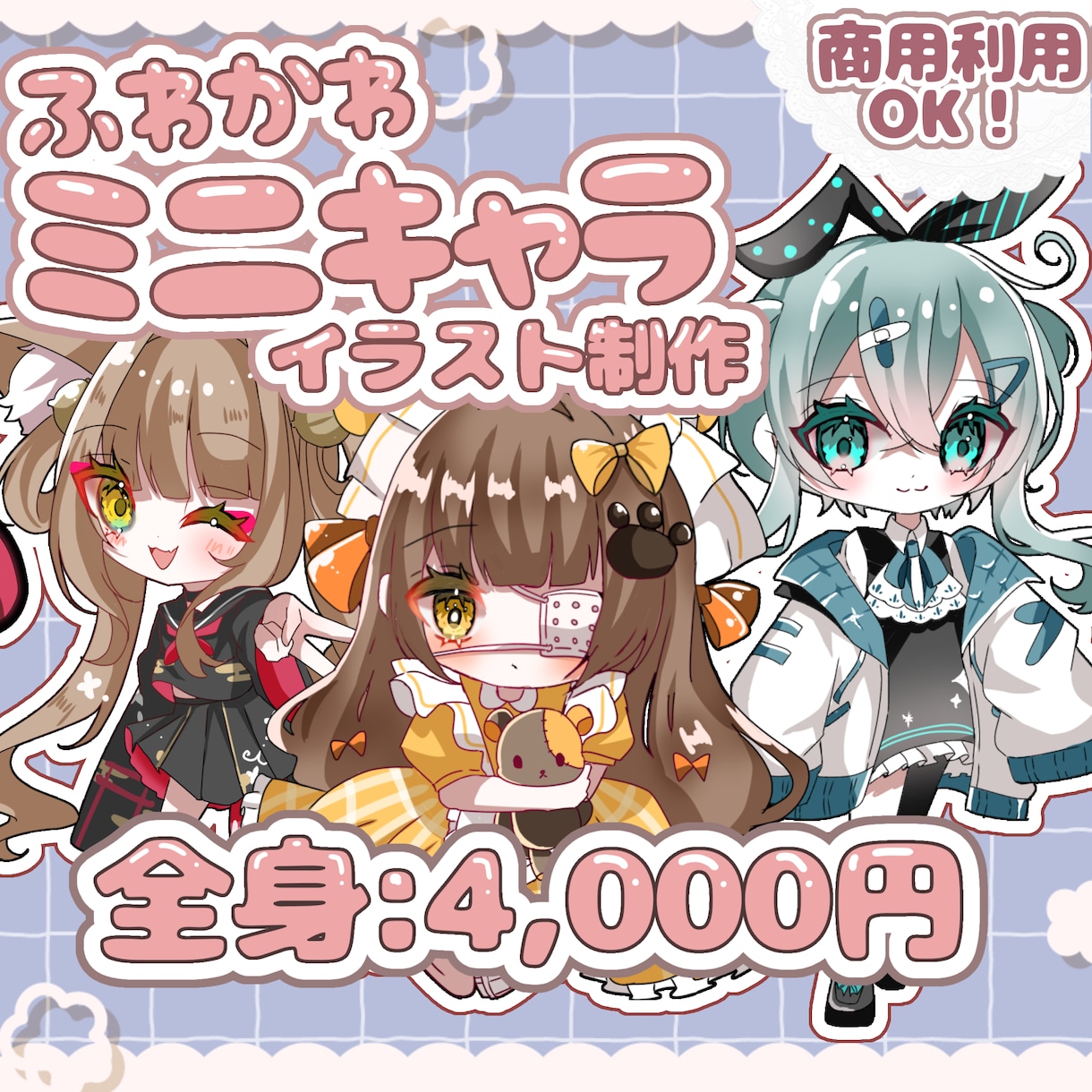 配信者様様向け！商用利用OKのミニキャラ描きます グッズにもオススメ！パッと目を惹くイラストを制作します！ イメージ1