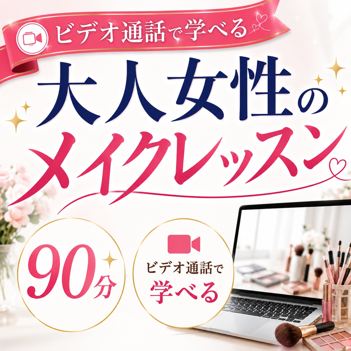 メイクアップのプロ講師❌マンツーマンレッスンします パーソナルカラー診断付❤メイクテキスト＆コスメ提案付き❣ イメージ1