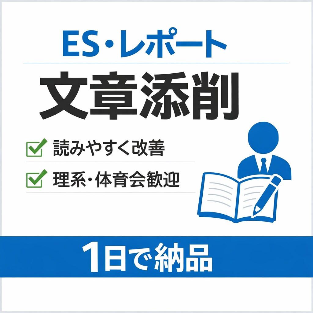 ES・レポートを伝わる文章に添削します 就活で差がつく「読みやすい文章」に直します イメージ1