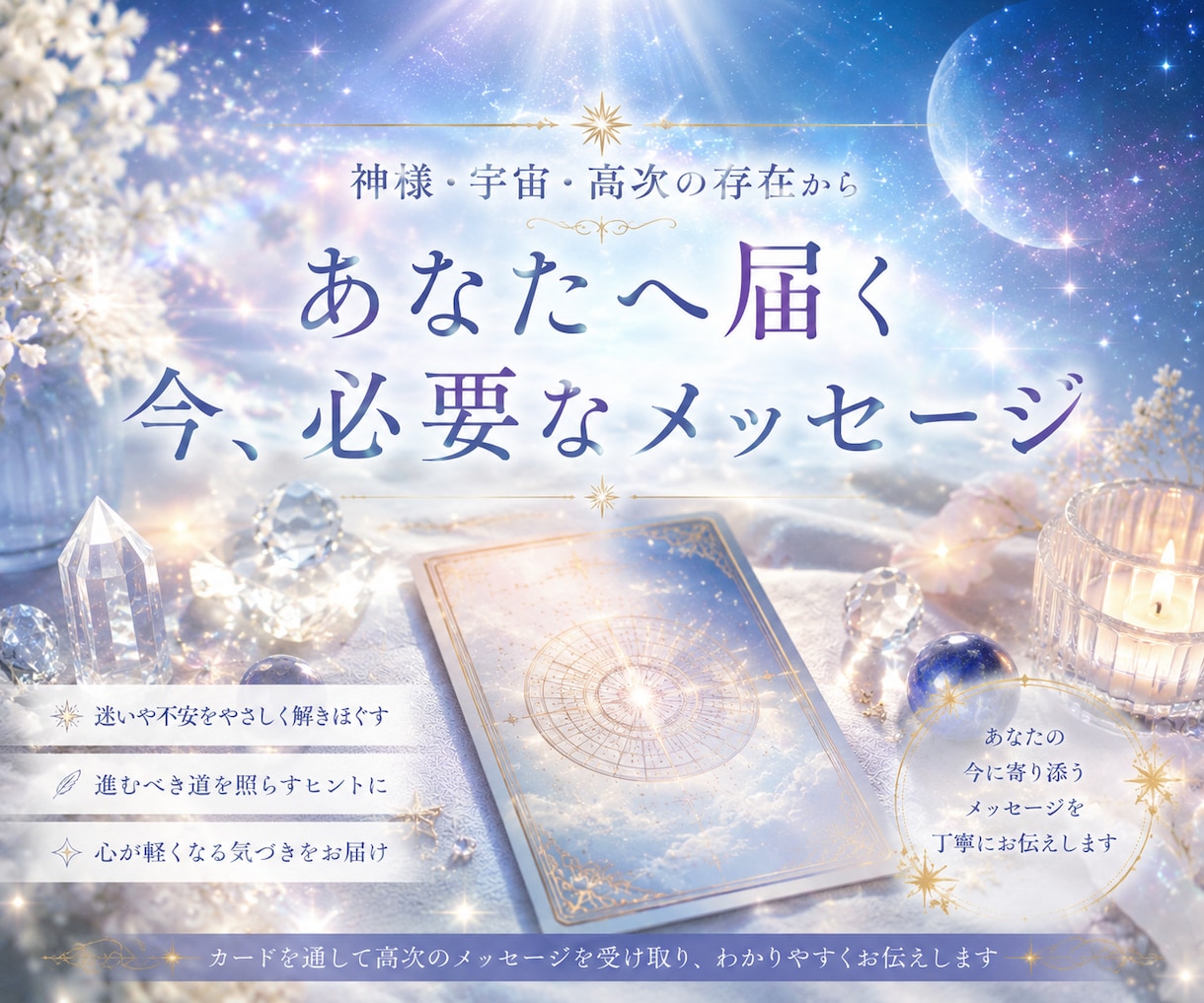 今のあなたに必要な導きをカードから読みときます 神様・宇宙・高次から届く導きや気づきをお伝えします イメージ1