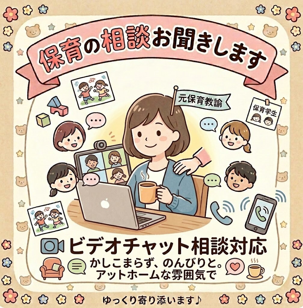保育士、保育学生さんの保育に関する相談お聞きします 【元保育教諭】お困りごとや相談に寄り添います イメージ1