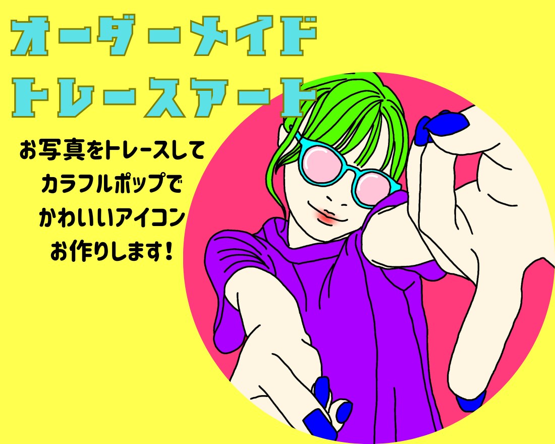 トレースアートで♡ポップで可愛いアイコン作成します 顔出しせずに雰囲気伝えたい方に！ イメージ1