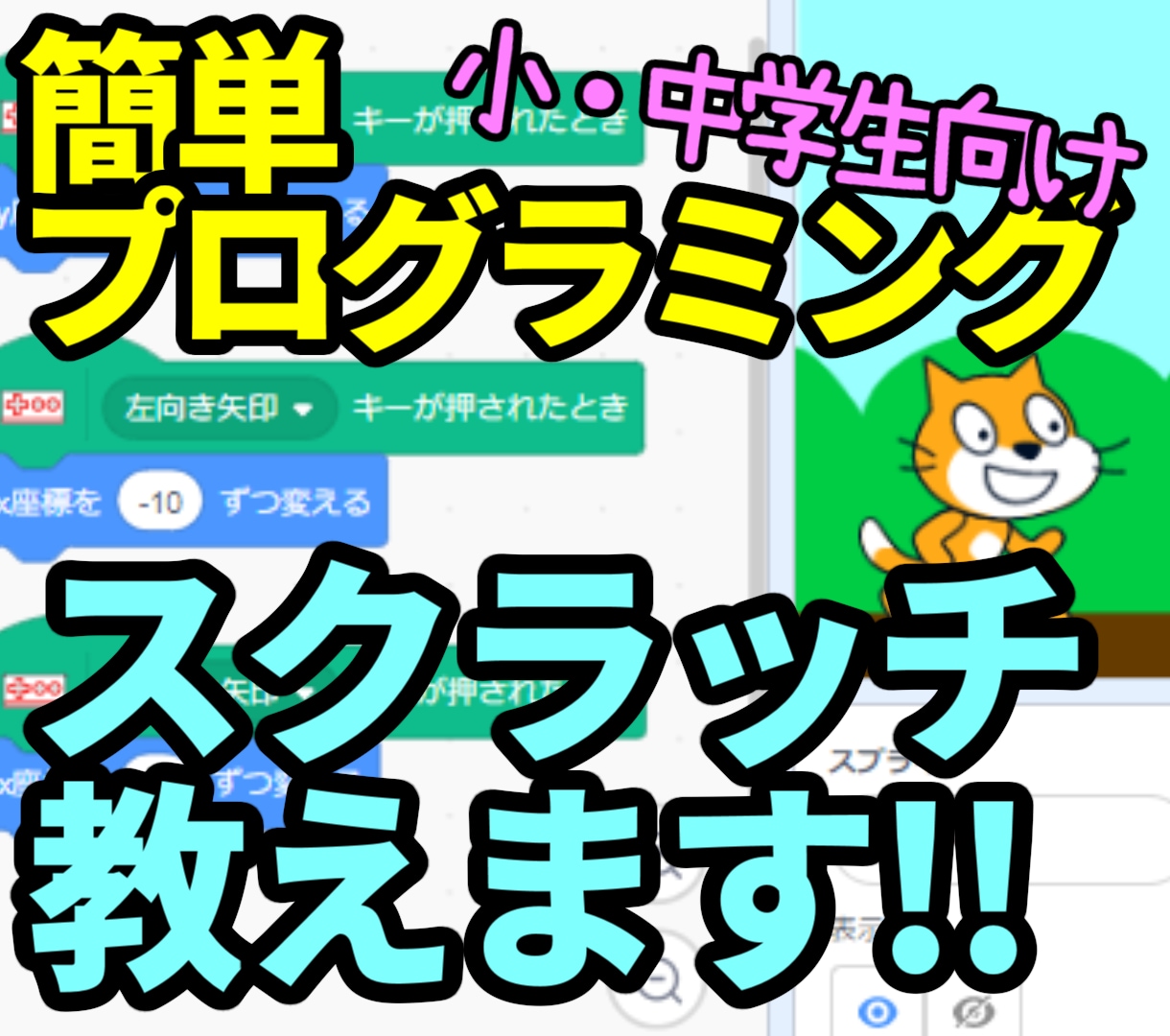 小中学生向けスクラッチプログラミングを教えます 現役システムエンジニアが分かりやすくScratch教えます！ イメージ1