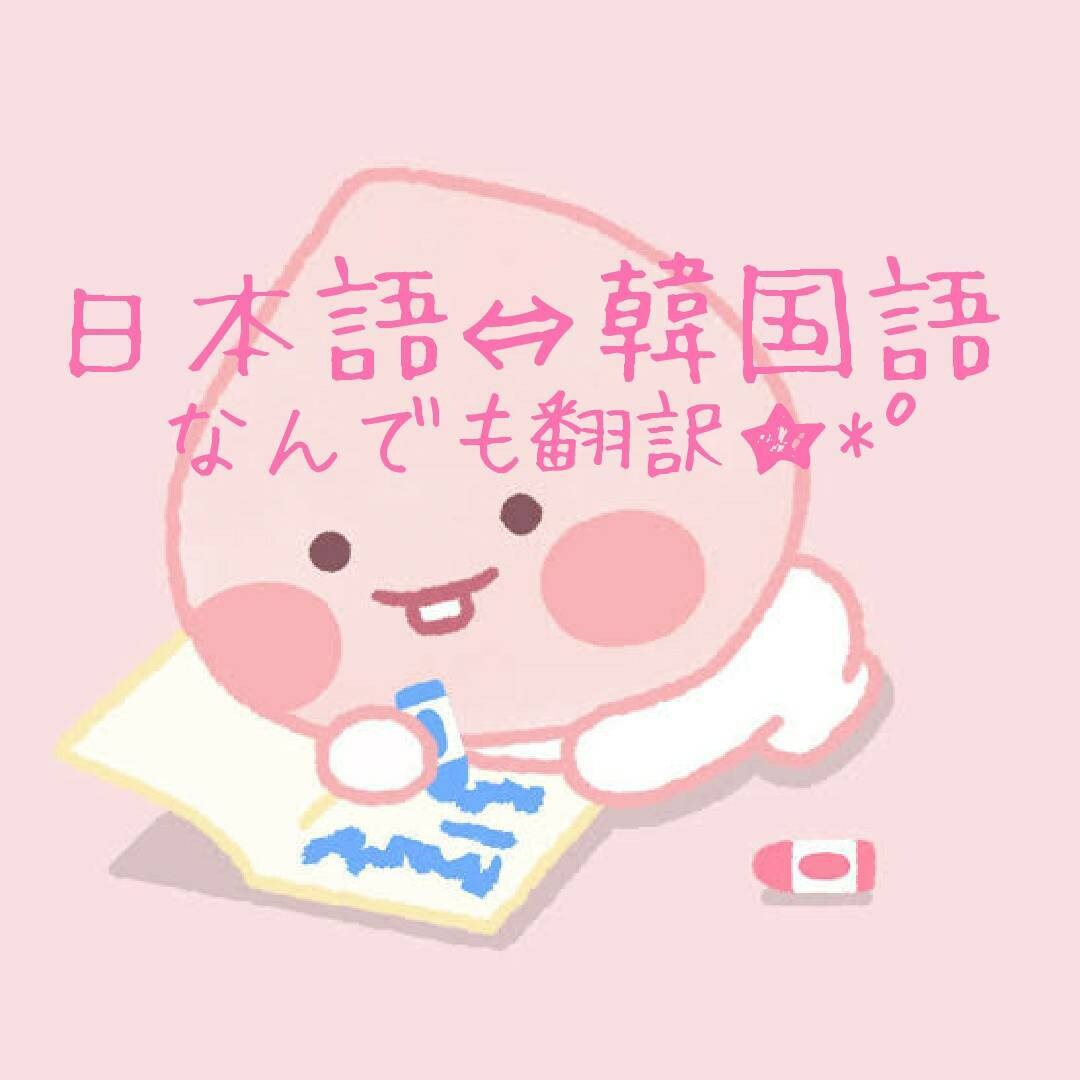 韓国語⇔日本語 ナチュラル翻訳します 日韓夫婦が韓国語から日本語、日本語から韓国語を翻訳！ イメージ1