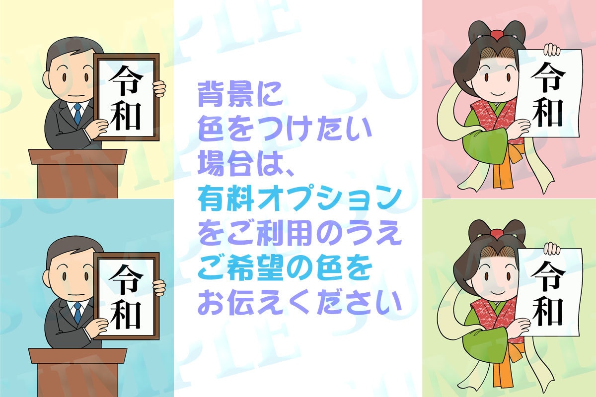 祝！【新元号「令和」発表イラスト 】販売してます SNSやプログ、チラシなどに使いたい、新元号発表イラスト！ イメージ3