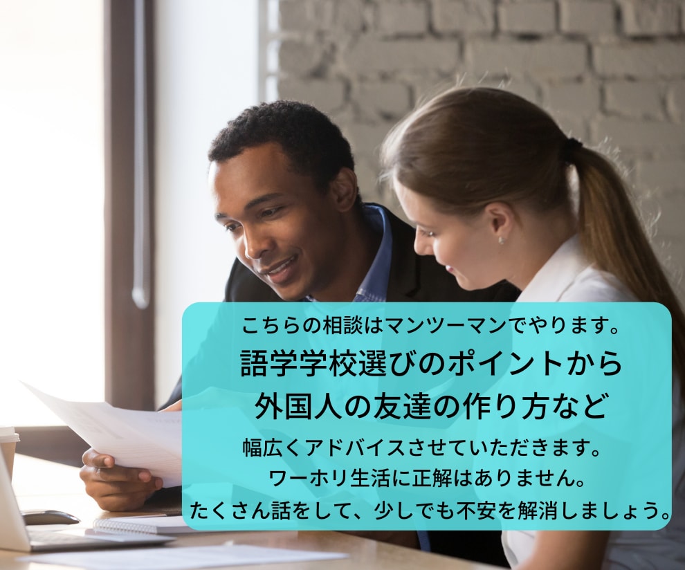 ちょうどいい感じのワーホリ相談をします 『ちょうどいい感じ』にあなたのワーホリのお悩みを解決します イメージ2