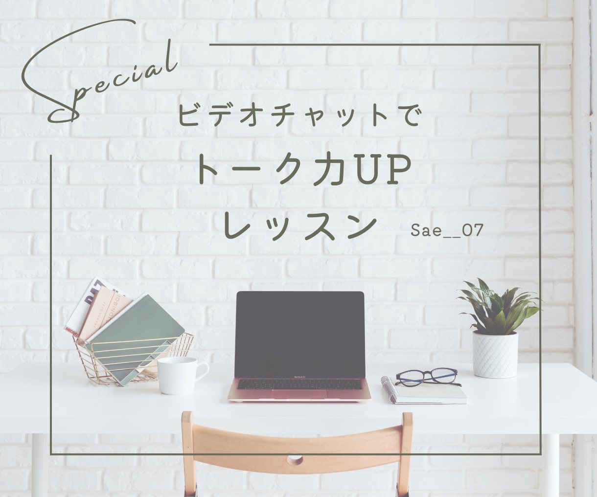 話し上手になりたい！ビデオチャットでお手伝いします ✦お話のレッスン あなたの魅力を引き出します イメージ1
