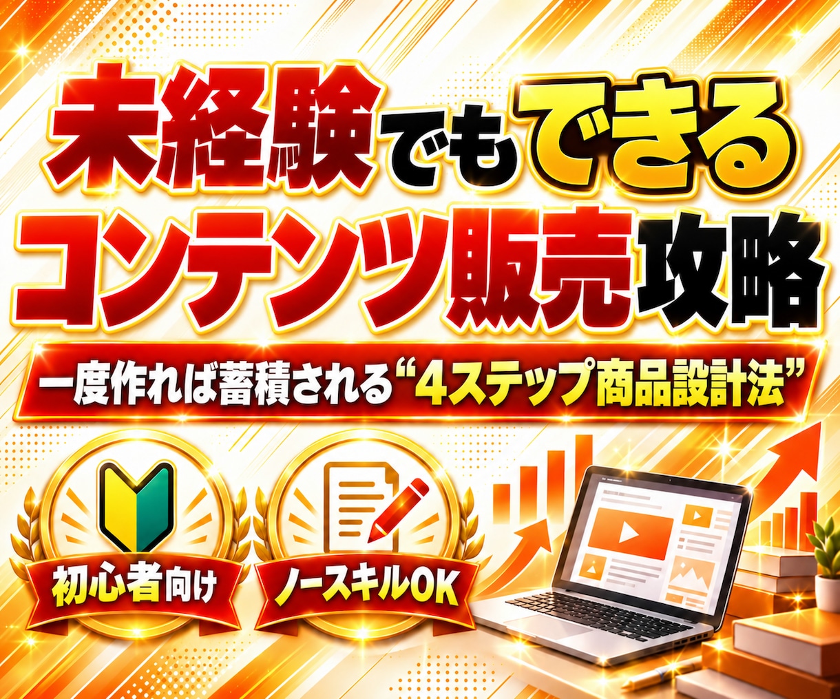 実績がなくてもコンテンツを作成する方法を教えます 初心者でも簡単に作成できる！！コンテンツ販売マニュアル イメージ1