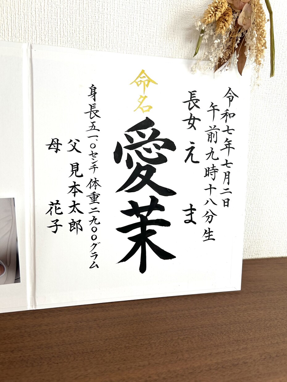 はじめましての記念に、世界で一枚、手書きします 仕上げはママで！写真や飾りでオリジナルの命名書に！ イメージ2