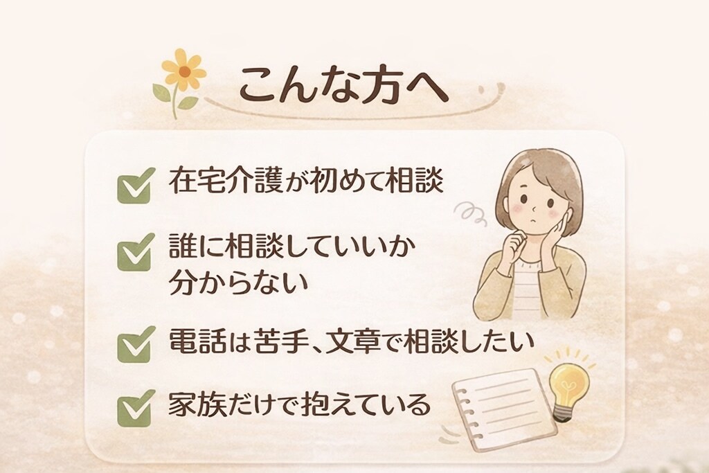 現役看護師が在宅介護・訪問看護の不安を整理します 家族目線で制度や選択肢をチャットで整理 イメージ2