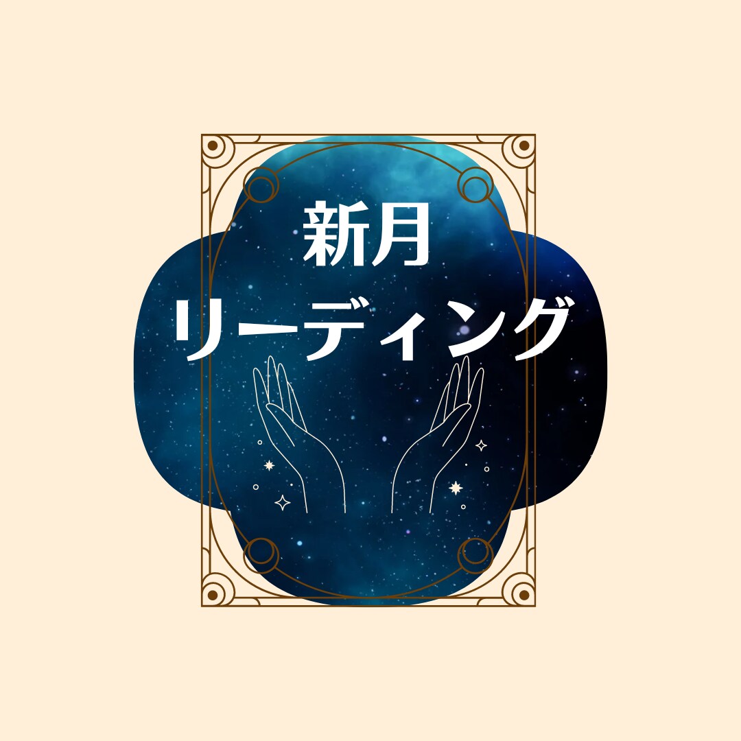 限定受付✦オラクルカード新月リーディングします 5枚引き鑑定【健康・対人関係・仕事・サポート・総合運】 イメージ1