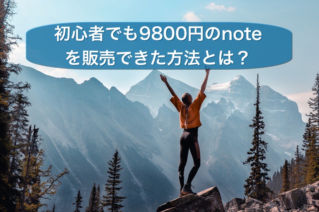 初心者が9800円のnoteを販売した方法教えます 100円のnoteが売れなかったところからのスタート イメージ1