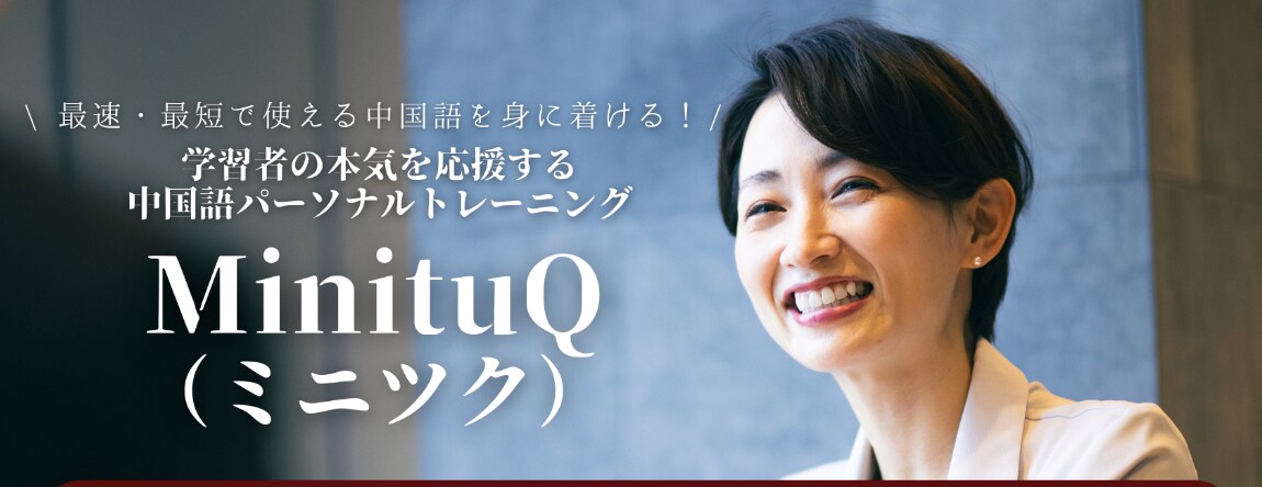 東京外国語大学卒/中国語学習のお悩みを解決します 日中バイリンガルコーチがあなたに合った中国語学習方法を提案 イメージ2