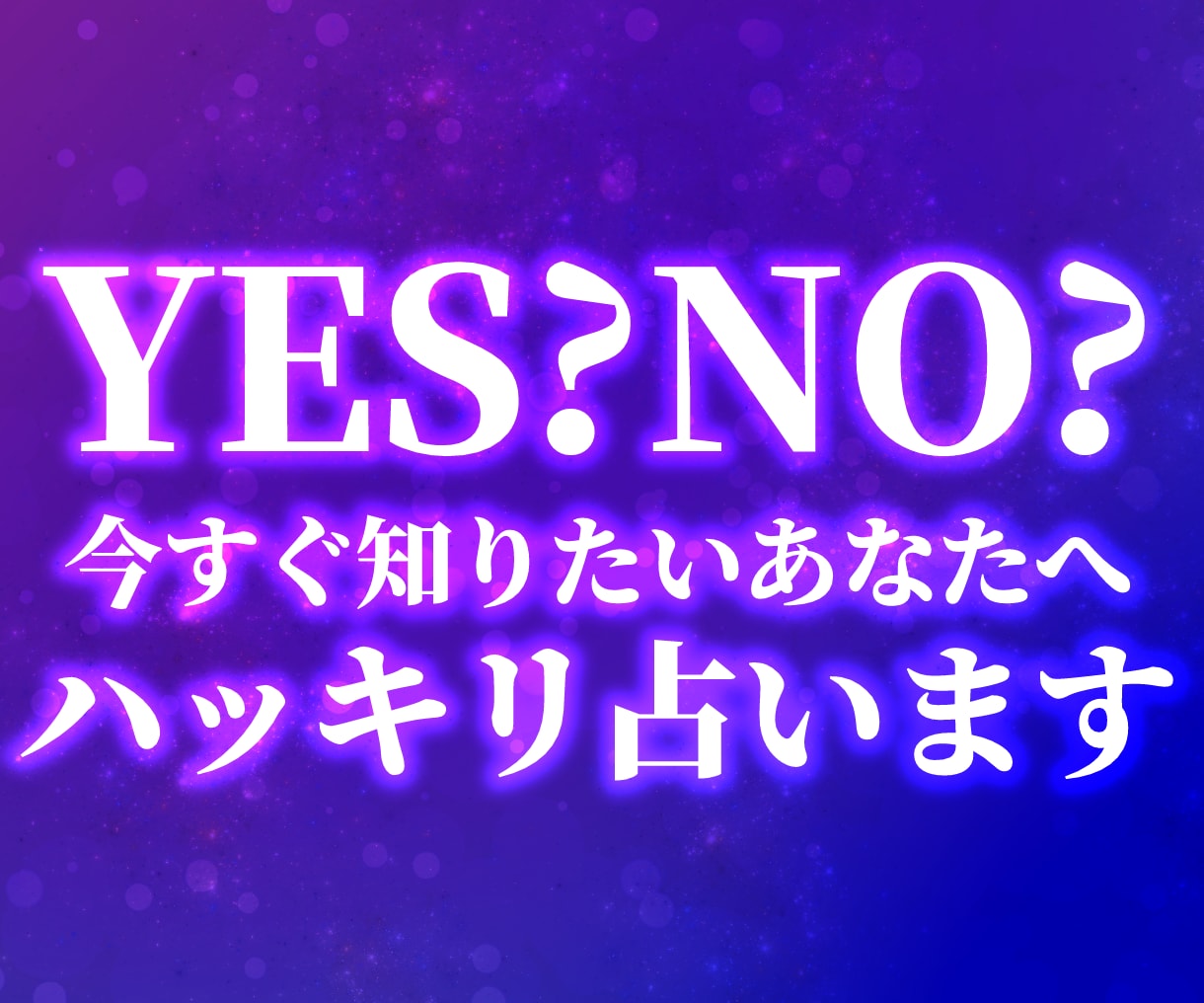 すぐ知りたい方へ★YES？NO？♡はっきり占います 質問は最大３つ！ワンコインで即回答♪モヤモヤをスッキリ鑑定 イメージ1