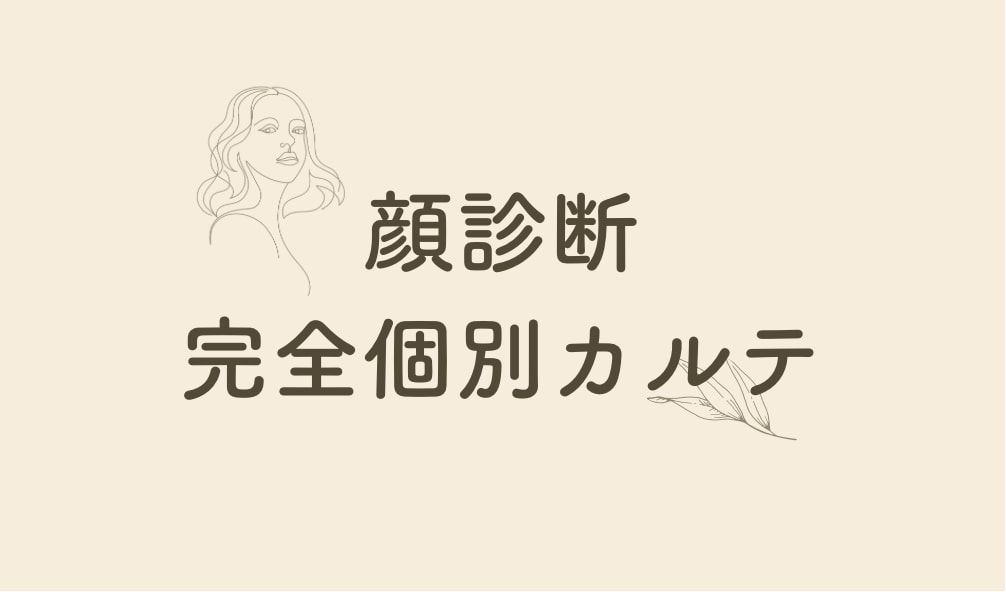 顔診断から完全個別カルテを作成します 詳細な顔分析、周りからの印象、ファッション、メイク、髪型♡ イメージ1