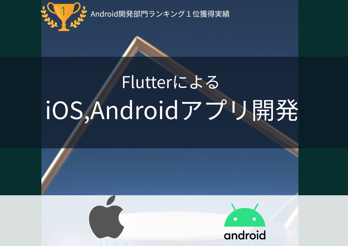 Android,iOSアプリをソース込で提供します Flutter(Dart)のマルチプラットフォームアプリ開発 イメージ1