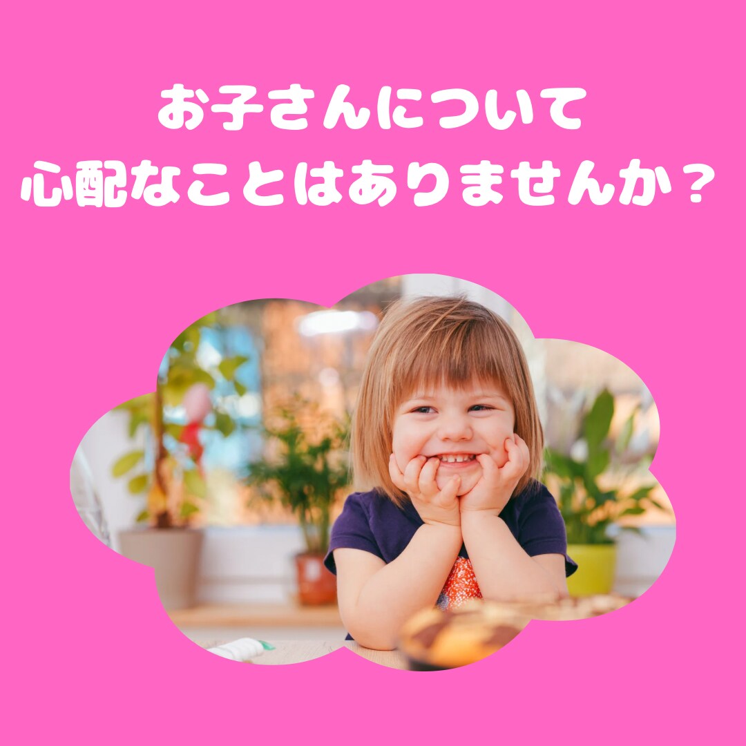 お子さんの心配ごと保育士視点でアドバイスします お子さんの発達でのお悩みや保育園での不安・不満も聞きます！ イメージ1