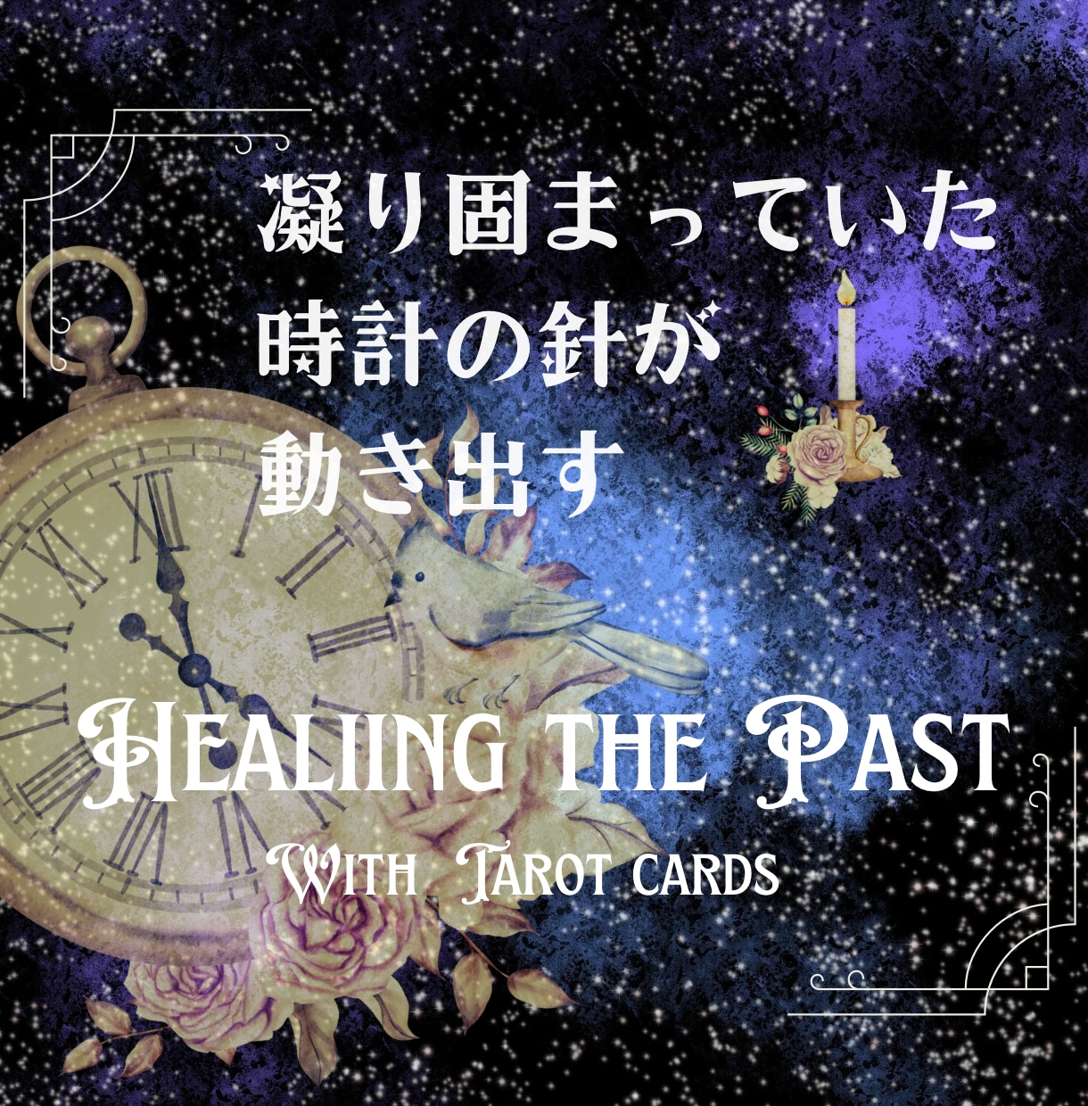 あの日、あの時を癒します 心に刺さって抜けないトゲはありませんか？ イメージ1