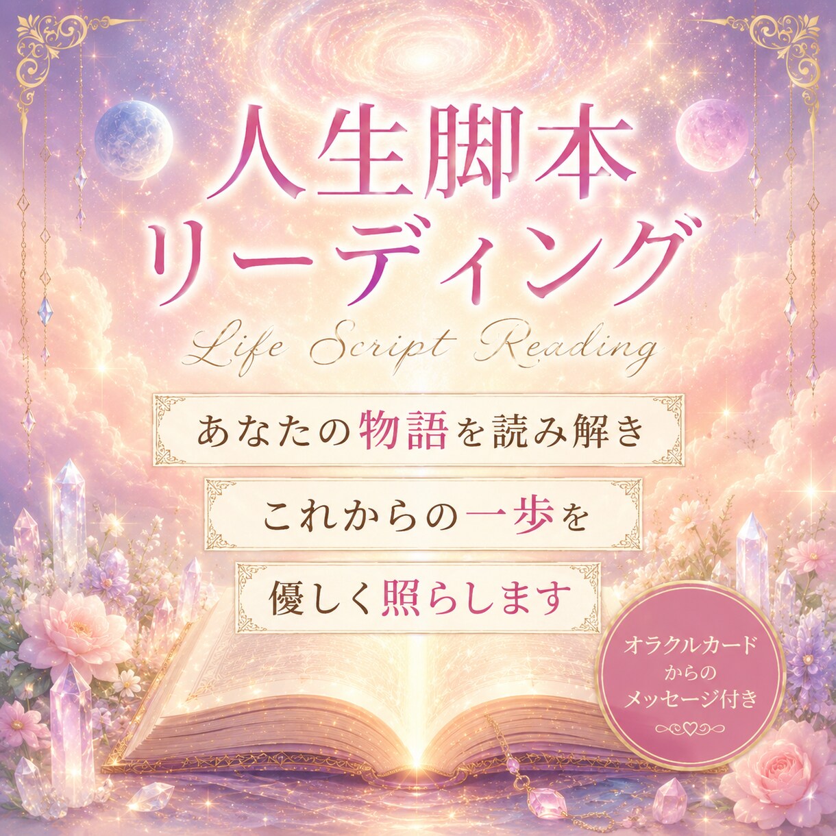 あなたの人生脚本リーディングをします 今どの章を生きているのか紐解きます イメージ1