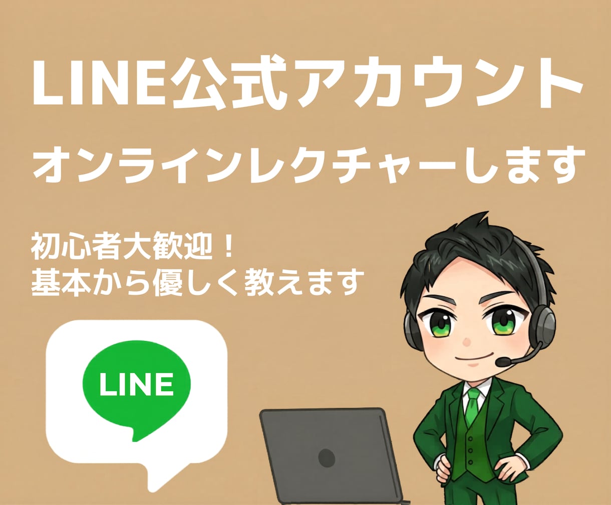 初心者向け！LINE公式アカウント運用方法教えます 何から始めるべきか迷っている方へ。 イメージ1