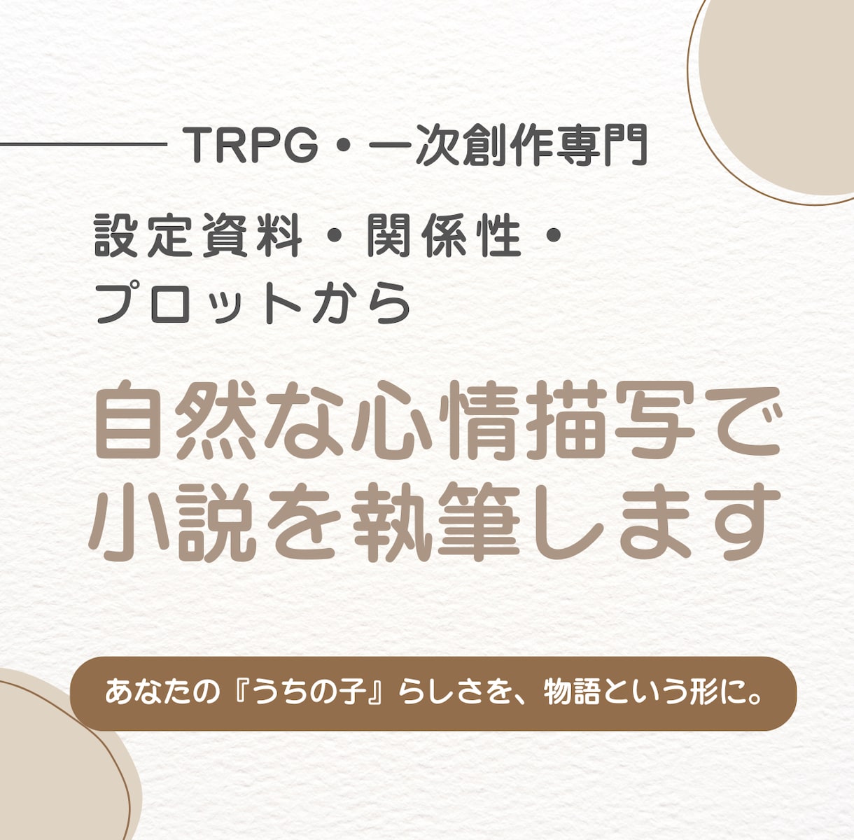 あなたのうちの子らしさを物語として紡ぎます あなたの大切なキャラクターに自然な物語を届けます イメージ1