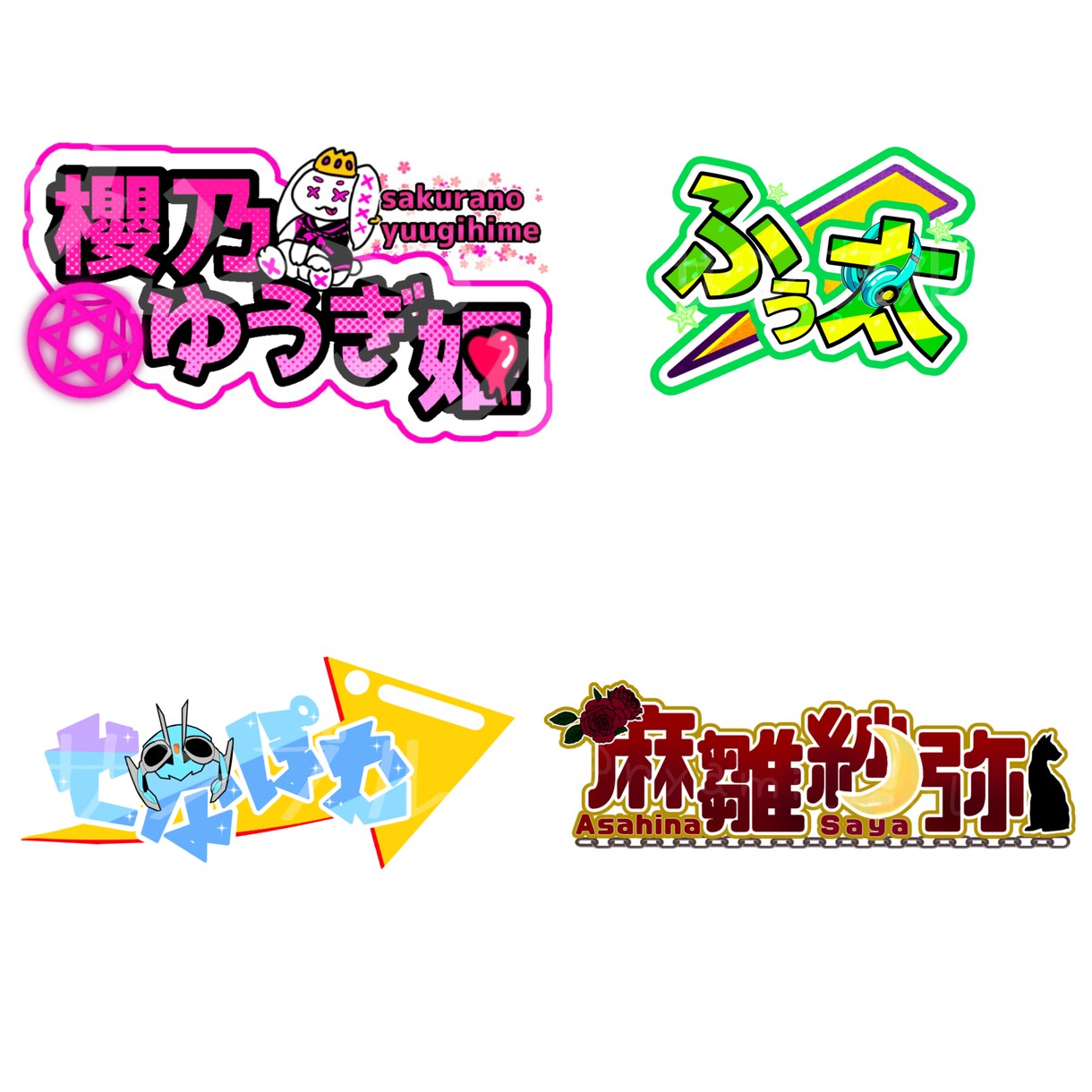 タイトルやお名前のロゴ制作いたします VTuber、アイドルの方にオススメ！商用利用可能！ イメージ1