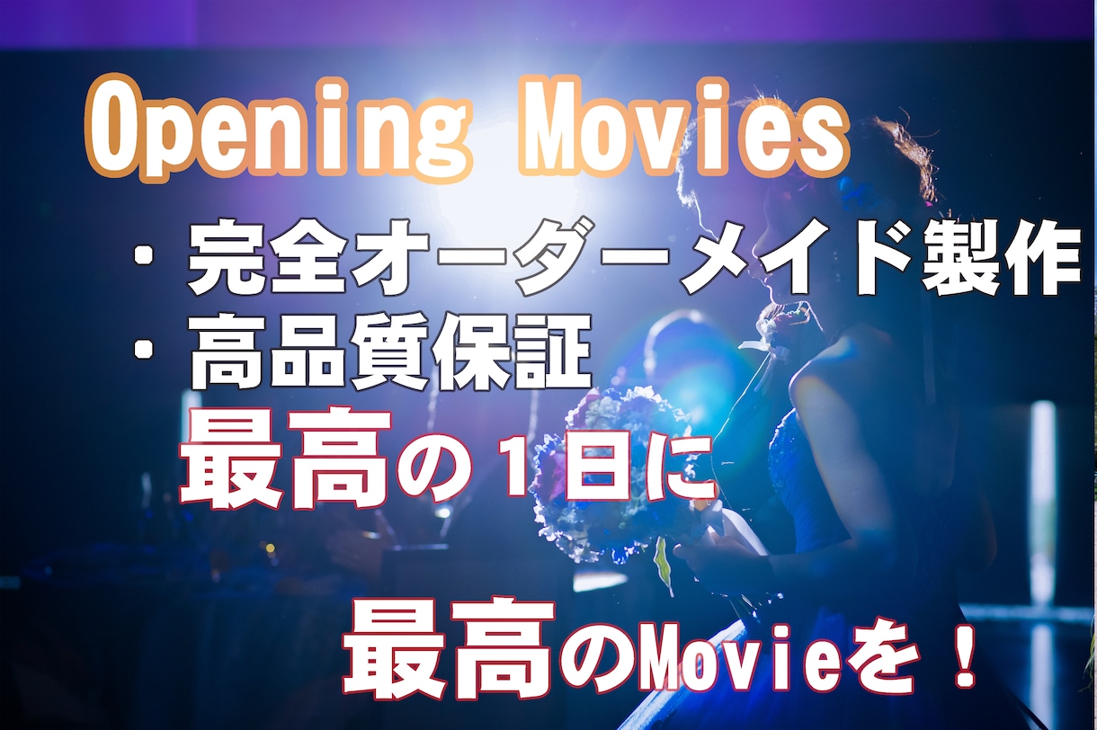 結婚披露宴のオープニングをオリジナルで製作します プロによる高品質安心制作！高速編集で最短翌日発送！】 イメージ1