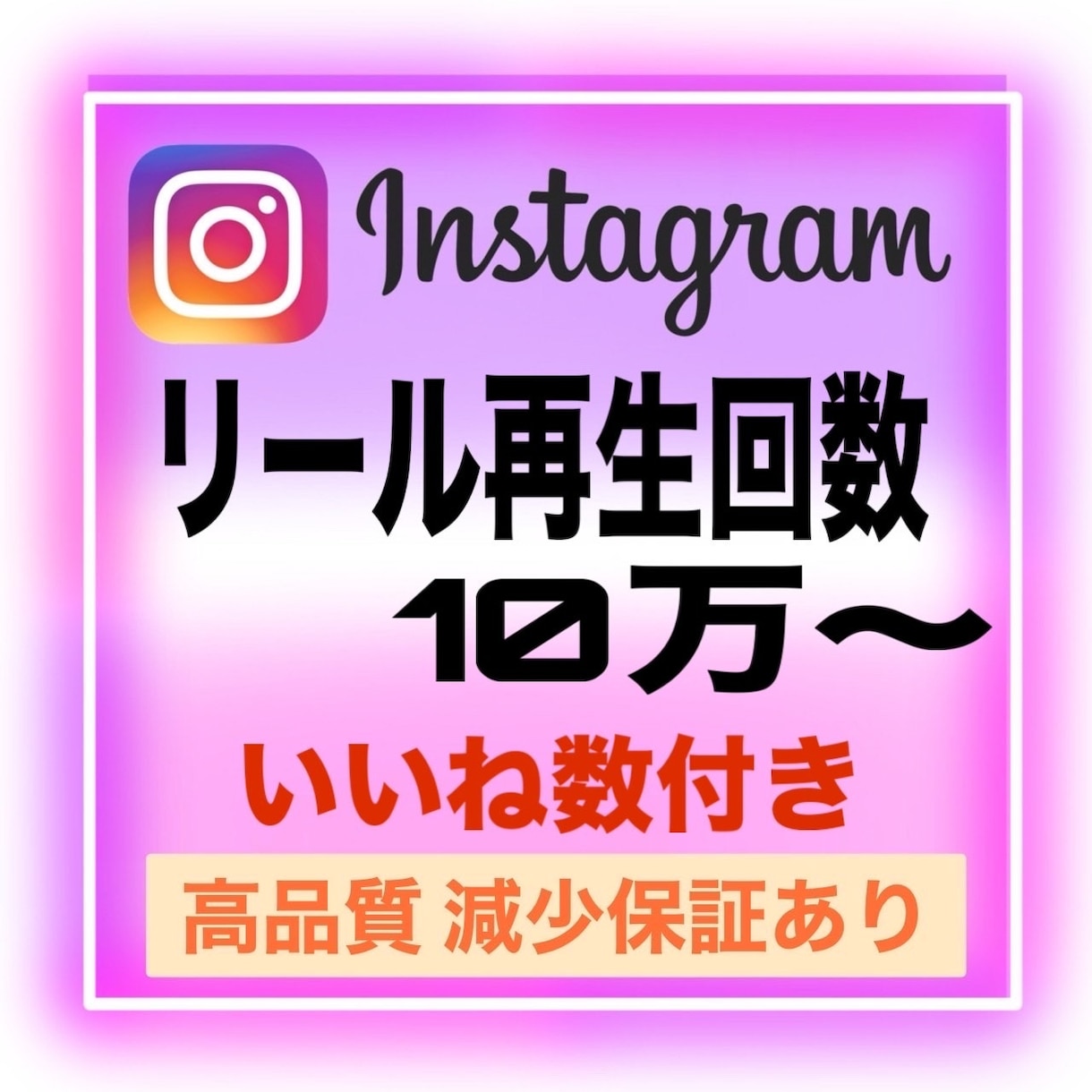 インスタリール再生数10万回、いいねも増やせます 【いいね数の増加可能】振り分け可能！Instagram再生 イメージ1