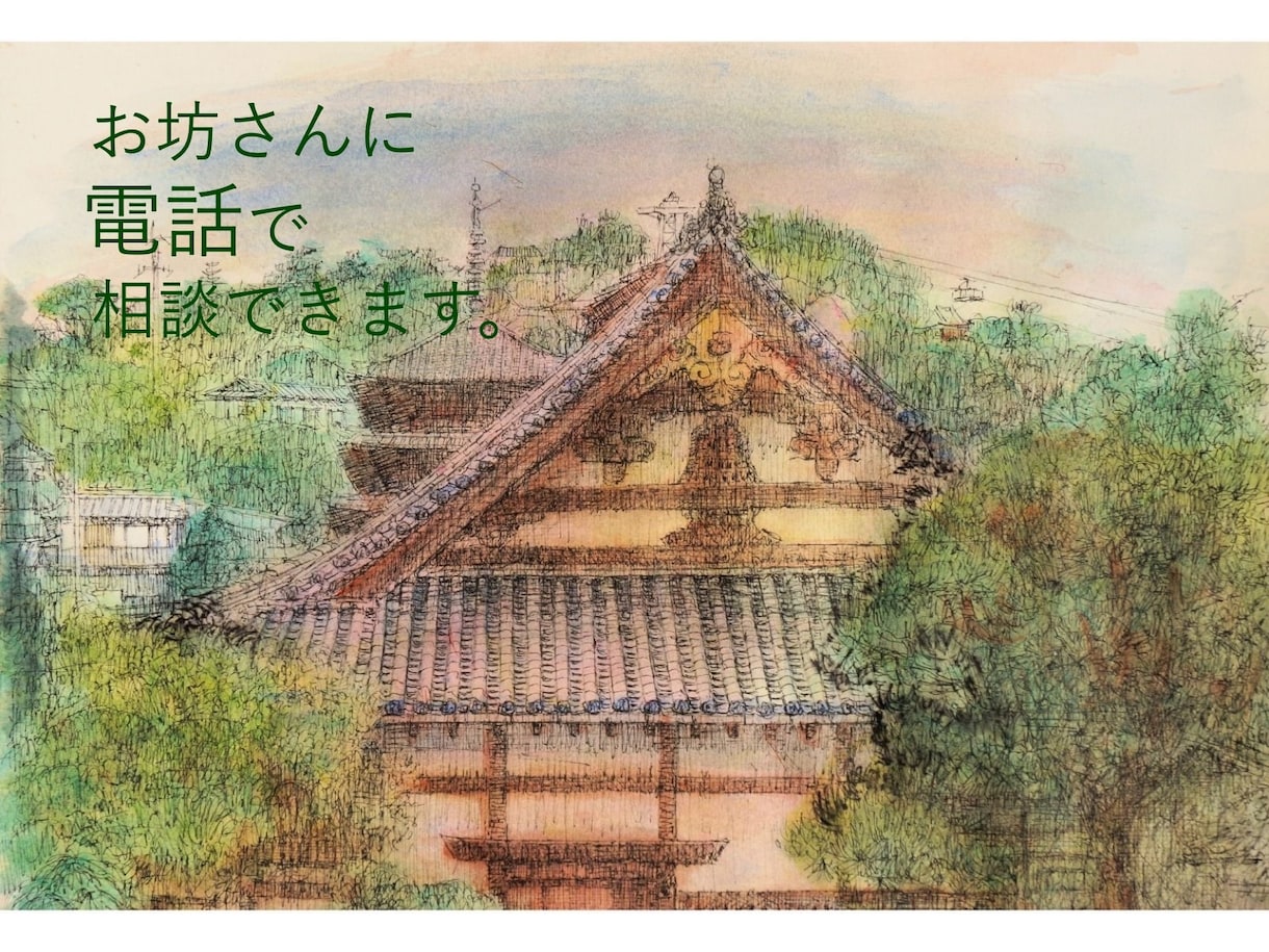 悩み、モヤモヤ、イライラを手放すお手伝いをします 悩みは自分が頑張っている証拠。僧侶と一緒に和らげましょう。 イメージ1