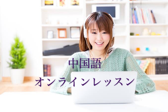 初心者向けのオンライン中国語レッスンをします 中国人ネイティブ 1000円／30分 初回レッスン30分追加 イメージ1