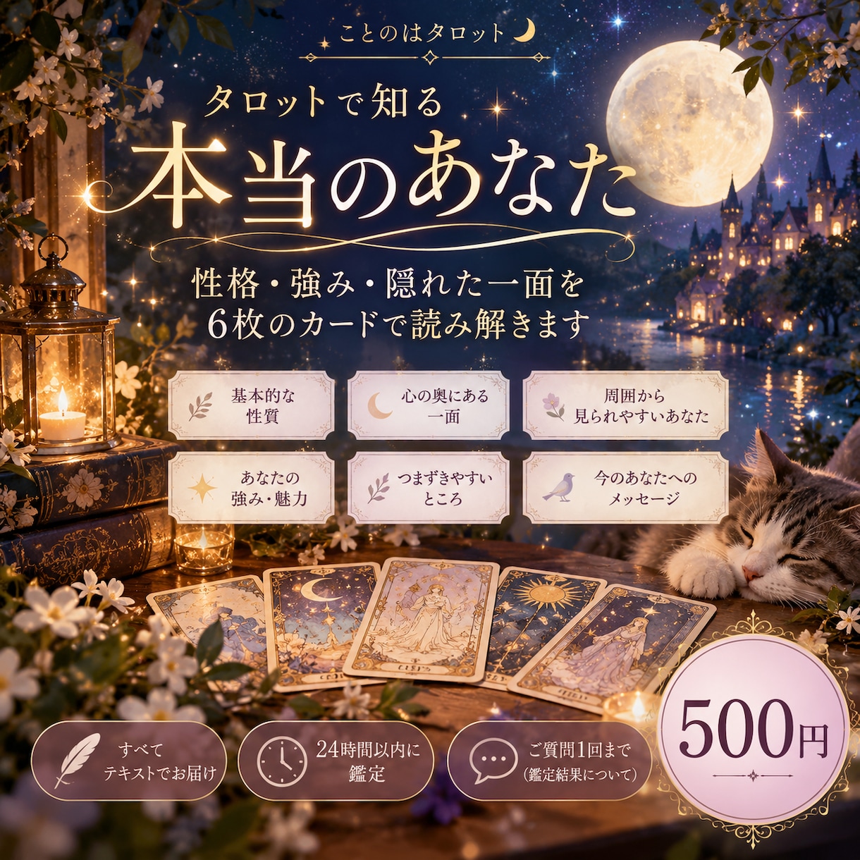 あなたの性格や強みをタロットで読み解きます 6枚のカードから隠れた一面や魅力をお伝えします イメージ1