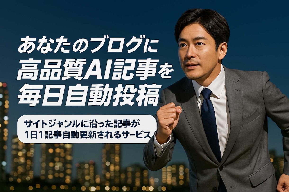 あなたのブログに高品質AI記事を毎日自動投稿します ジャンルに沿った記事が1日1記事自動更新される買切りサービス イメージ1
