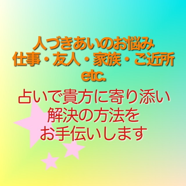 仕事運・人間関係運・etc.どんなことも占います 仕事・人間関係を占います。幸せへのお手伝いをします。 イメージ2