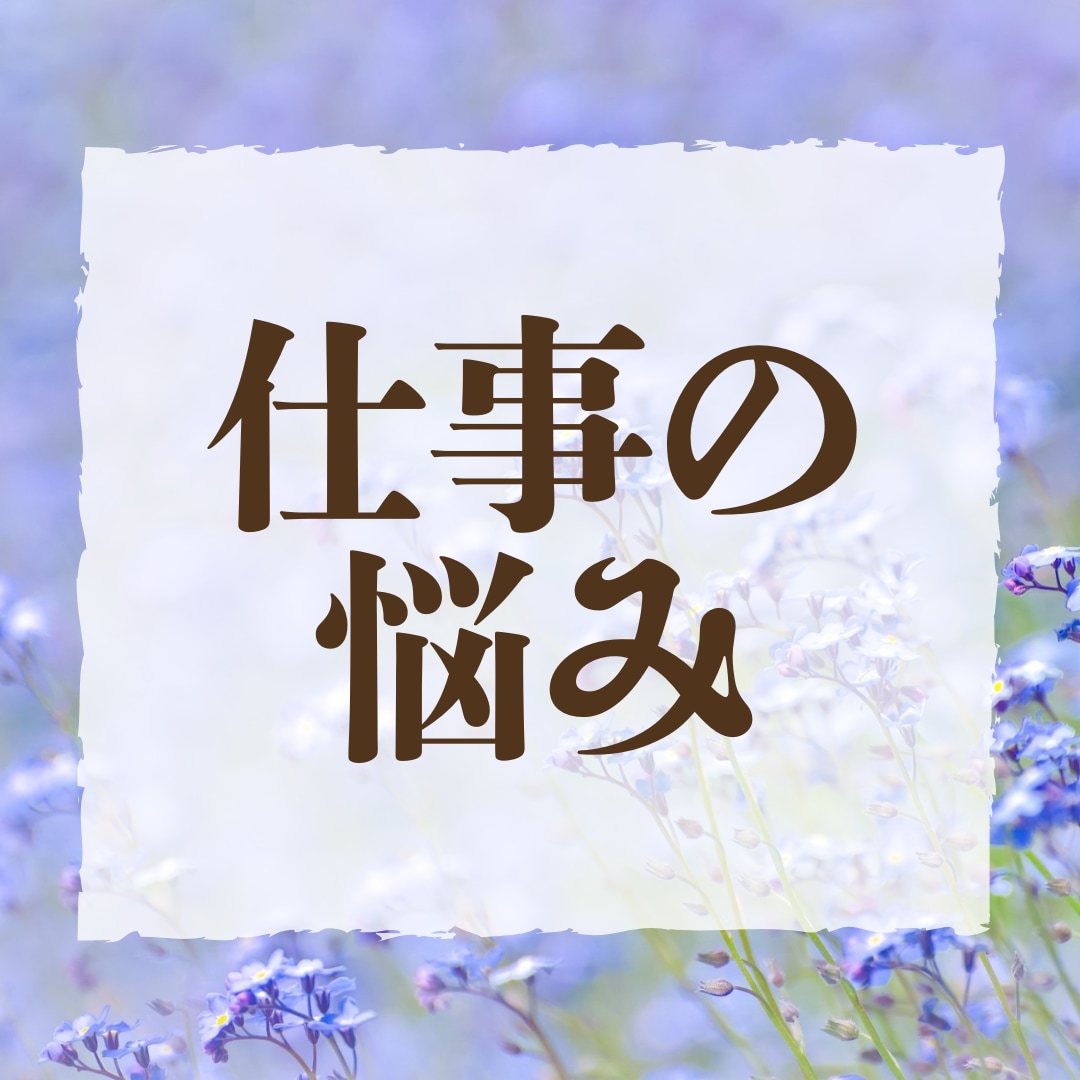 人間関係・転職・適職、仕事が辛いあなたを視ます 職場の悩みを整理してまた前を向く為の後押しをします イメージ1