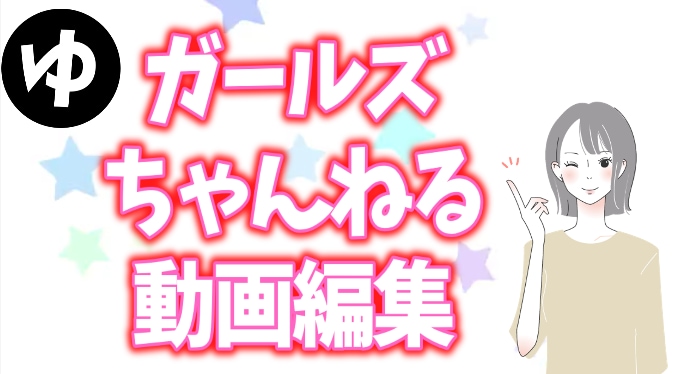 ガールズちゃんねる動画を編集いたします YMM４使用し基本的な編集が可能です！ イメージ1