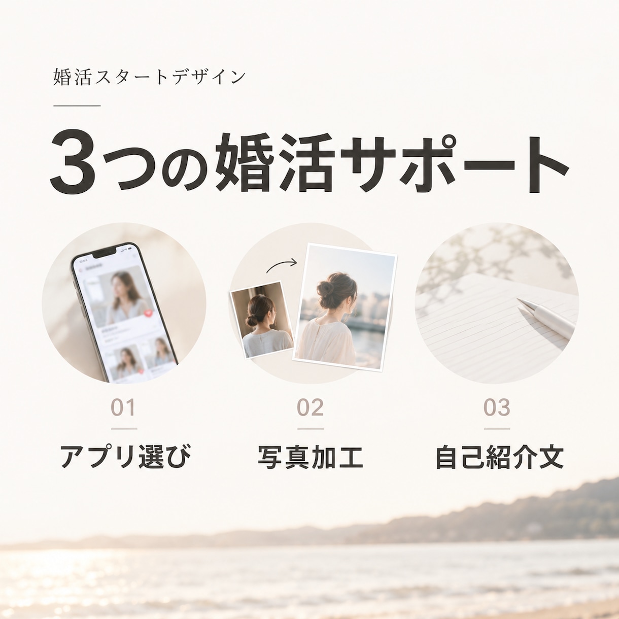 今ある写真から婚活用の一枚を作ります マチアプ婚活を写真加工から婚活準備までトータルコーディネート イメージ2